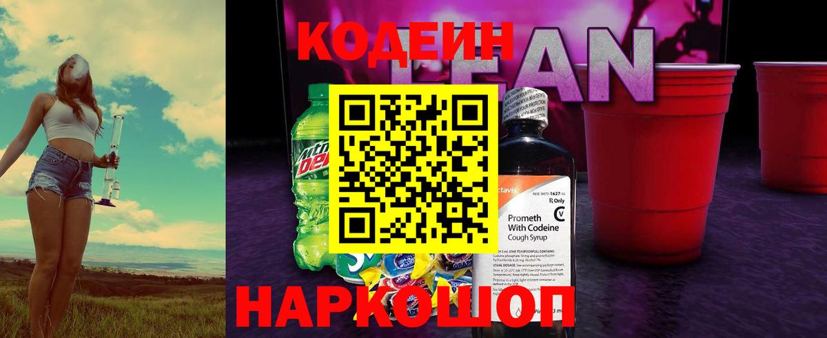 Кодеин Purple Drank  Вход с VPN  Кодеиновый сироп Lean Purple Drank  Избербаш 